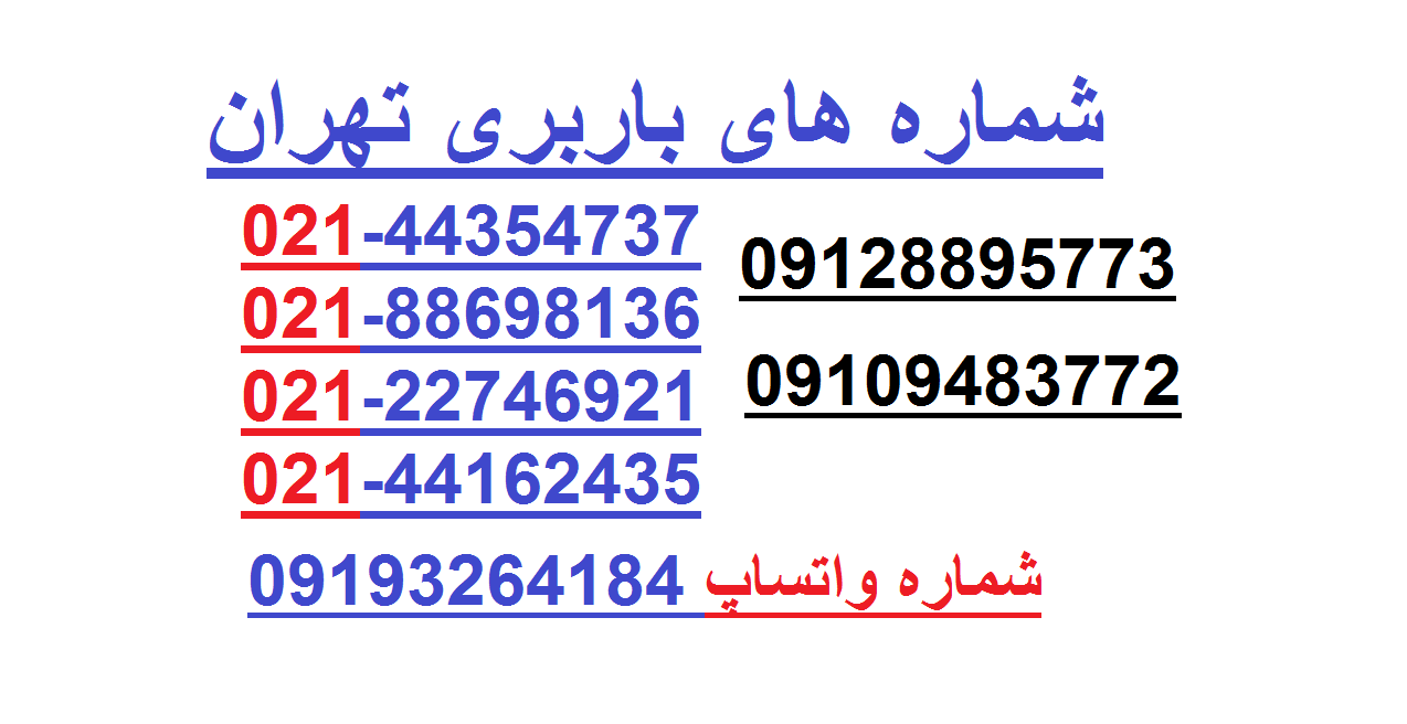 شماره باربری تهران